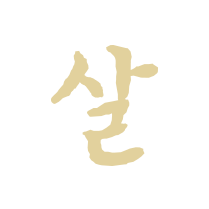 살
